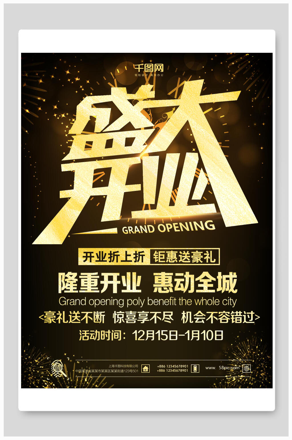 开业促销惊喜不断海报素材