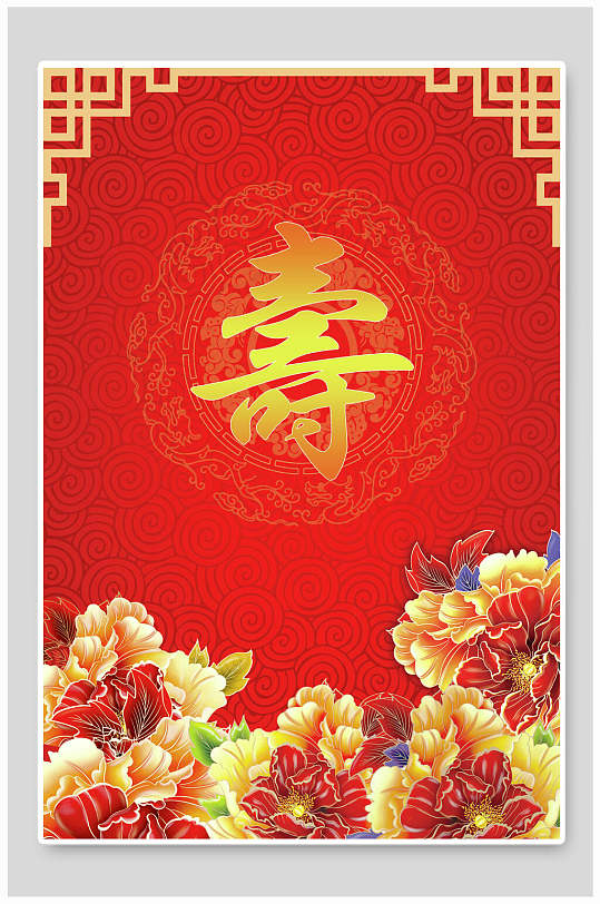 福如东海寿比南山寿宴海报