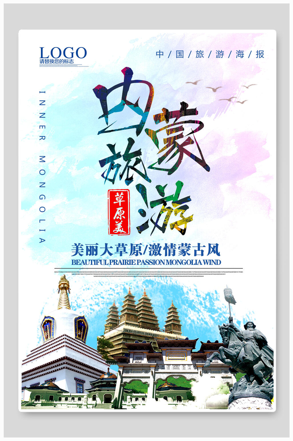 水彩内蒙美丽大草原旅游海报素材