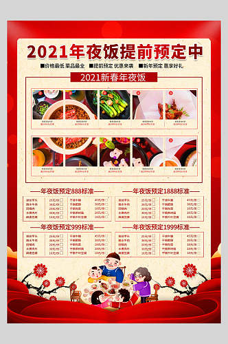 提前预定新春年夜饭菜单设计促销海报