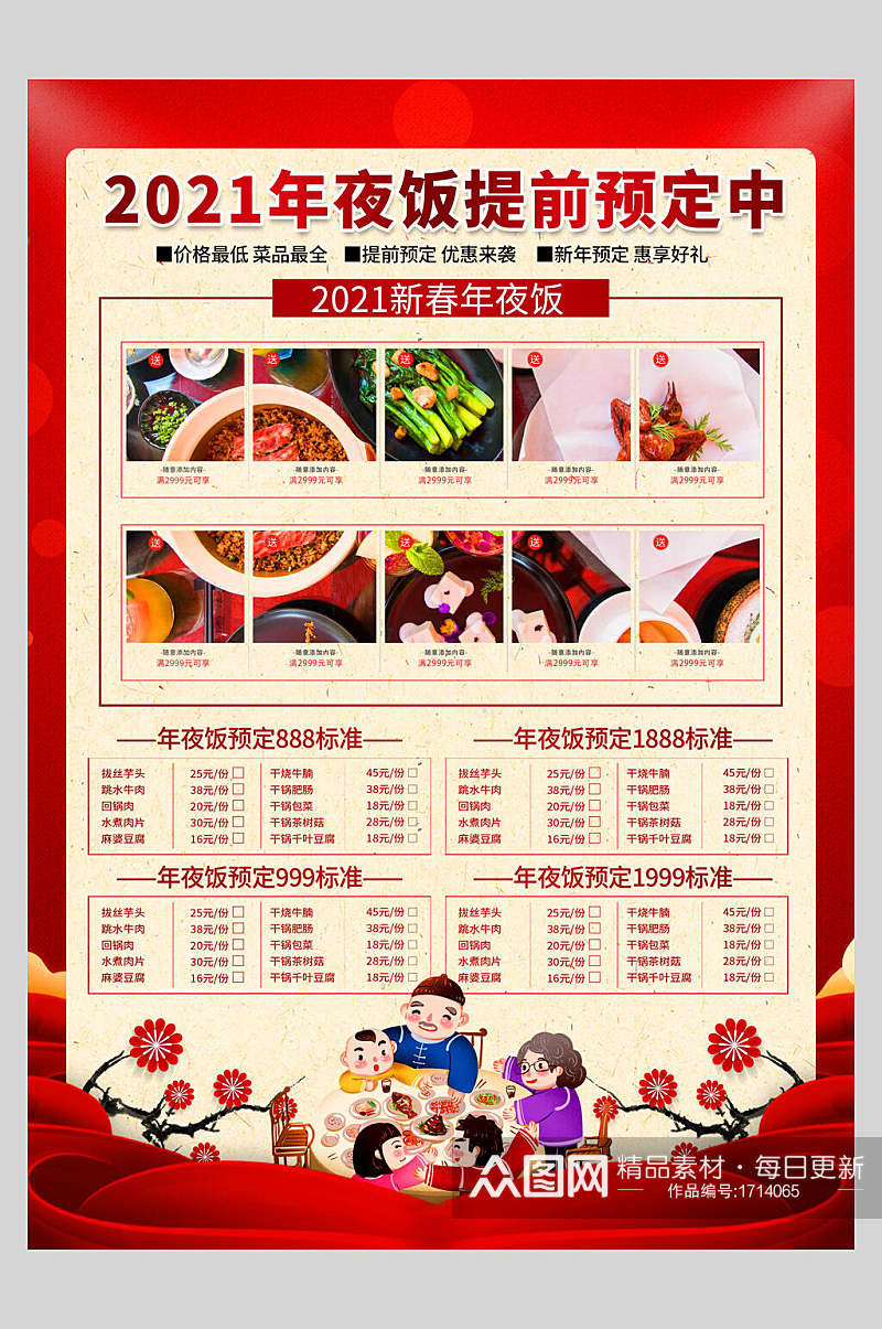 提前预定新春年夜饭菜单设计促销海报素材