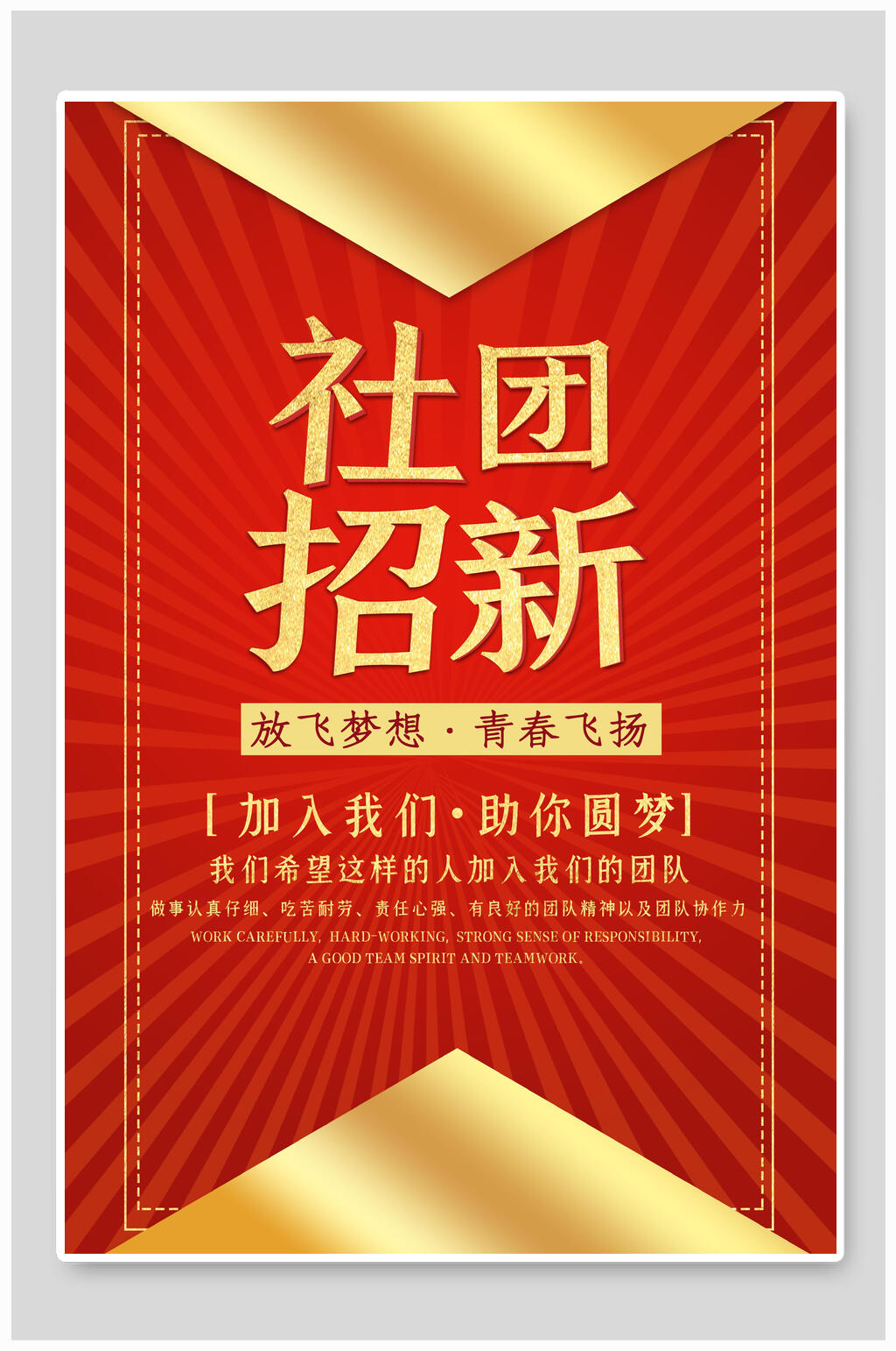 红金大气社团纳新海报素材