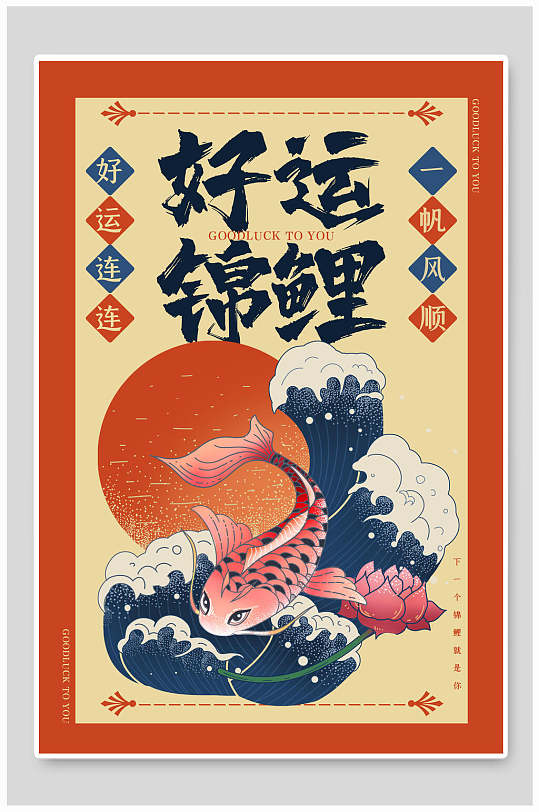 国潮好运锦鲤一帆风顺宣传海报设计