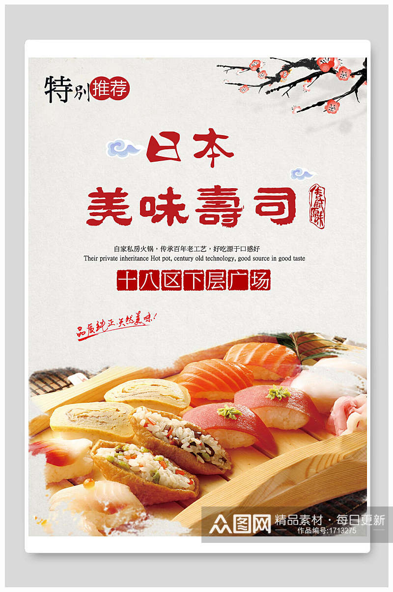 清新日本美味寿司美食海报素材