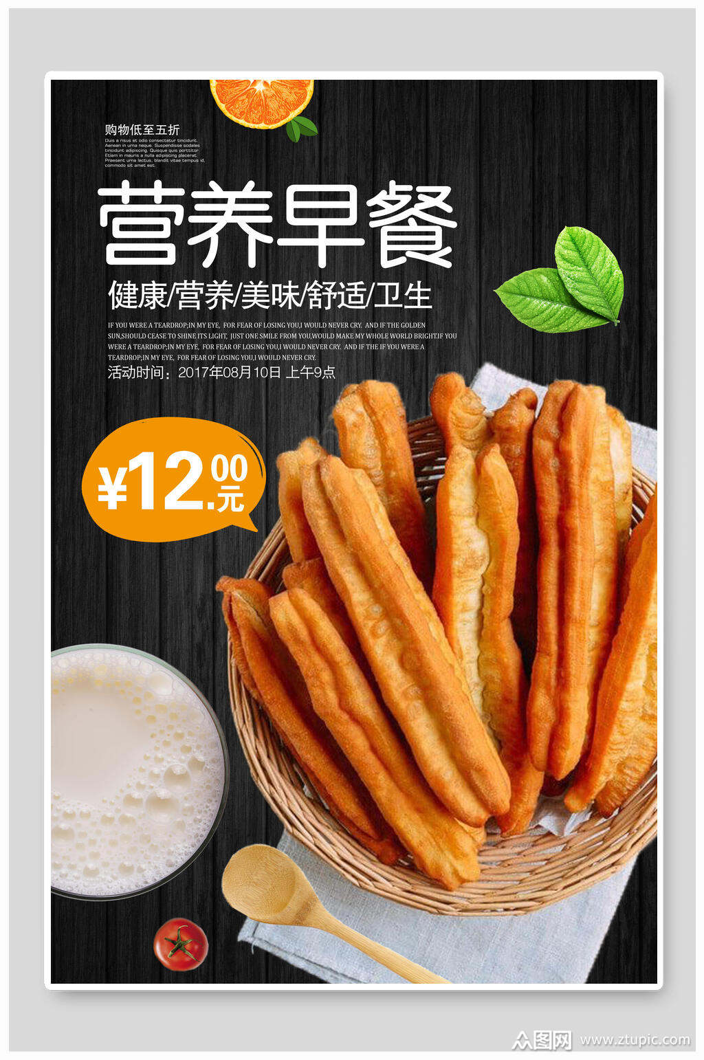 营养早餐油条美食促销海报设计