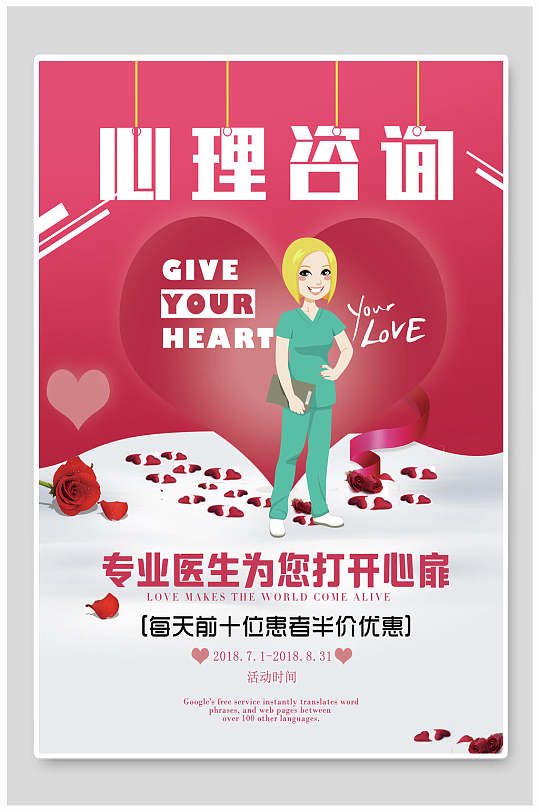 心理咨询专业医生为您打开心扉海报