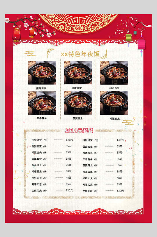 中国风简约年夜饭菜单设计海报