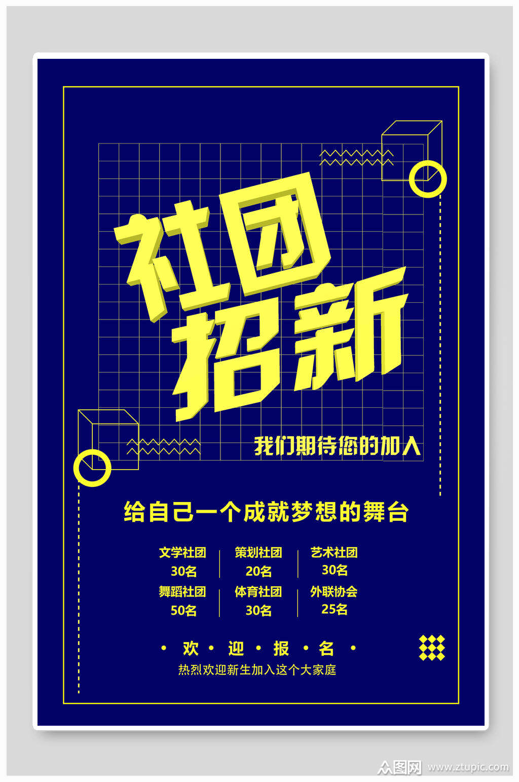 蓝金简约社团纳新海报素材