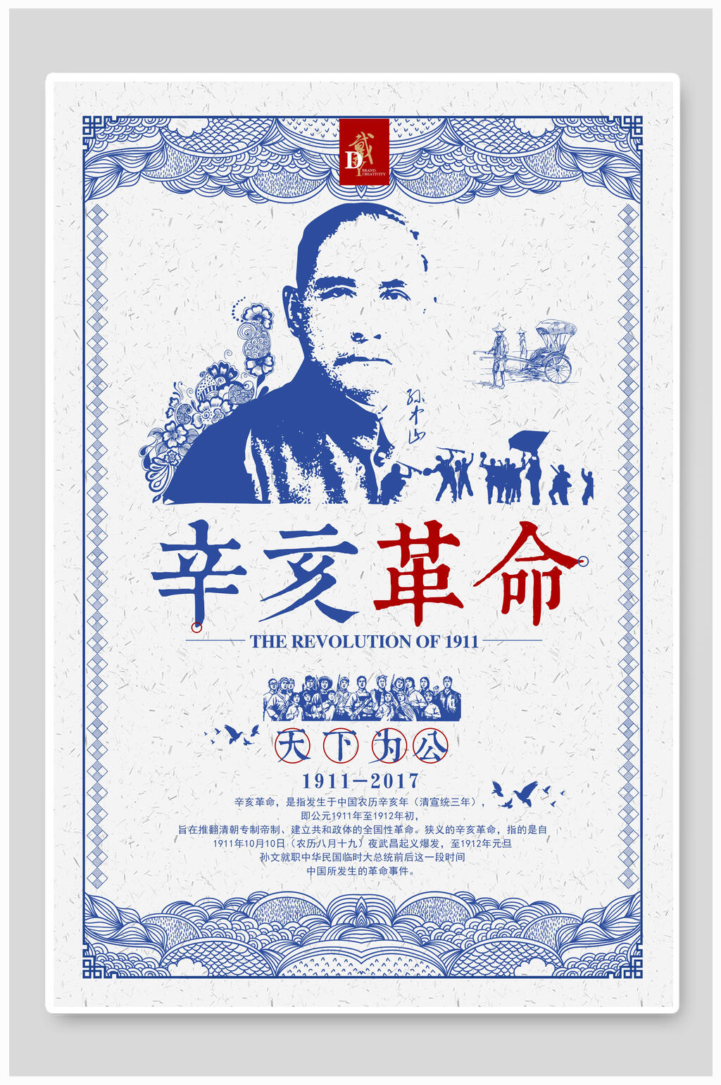 民国风辛亥革命海报设计素材