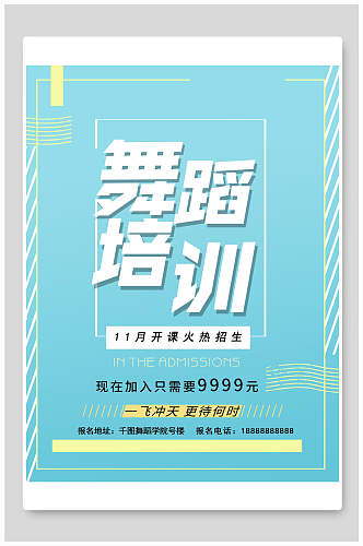 清新浅蓝色舞蹈培训招生宣传海报设计