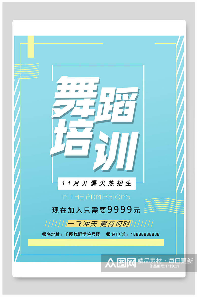 清新浅蓝色舞蹈培训招生宣传海报设计素材