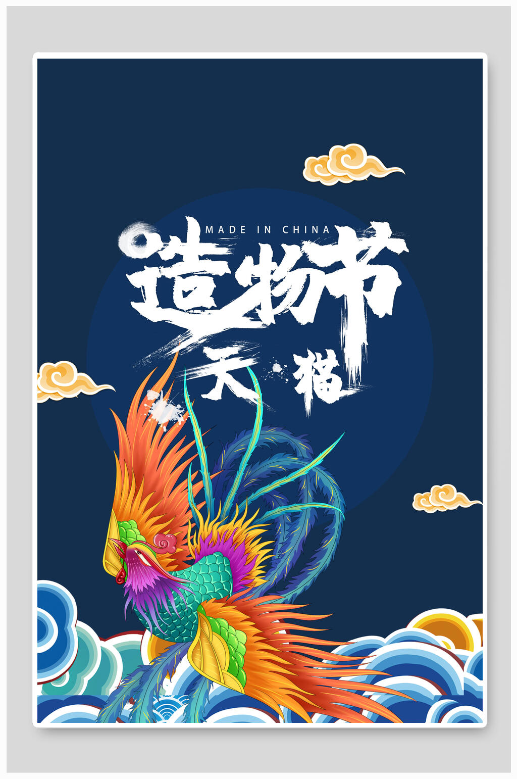 天猫造物节国潮海报设计素材