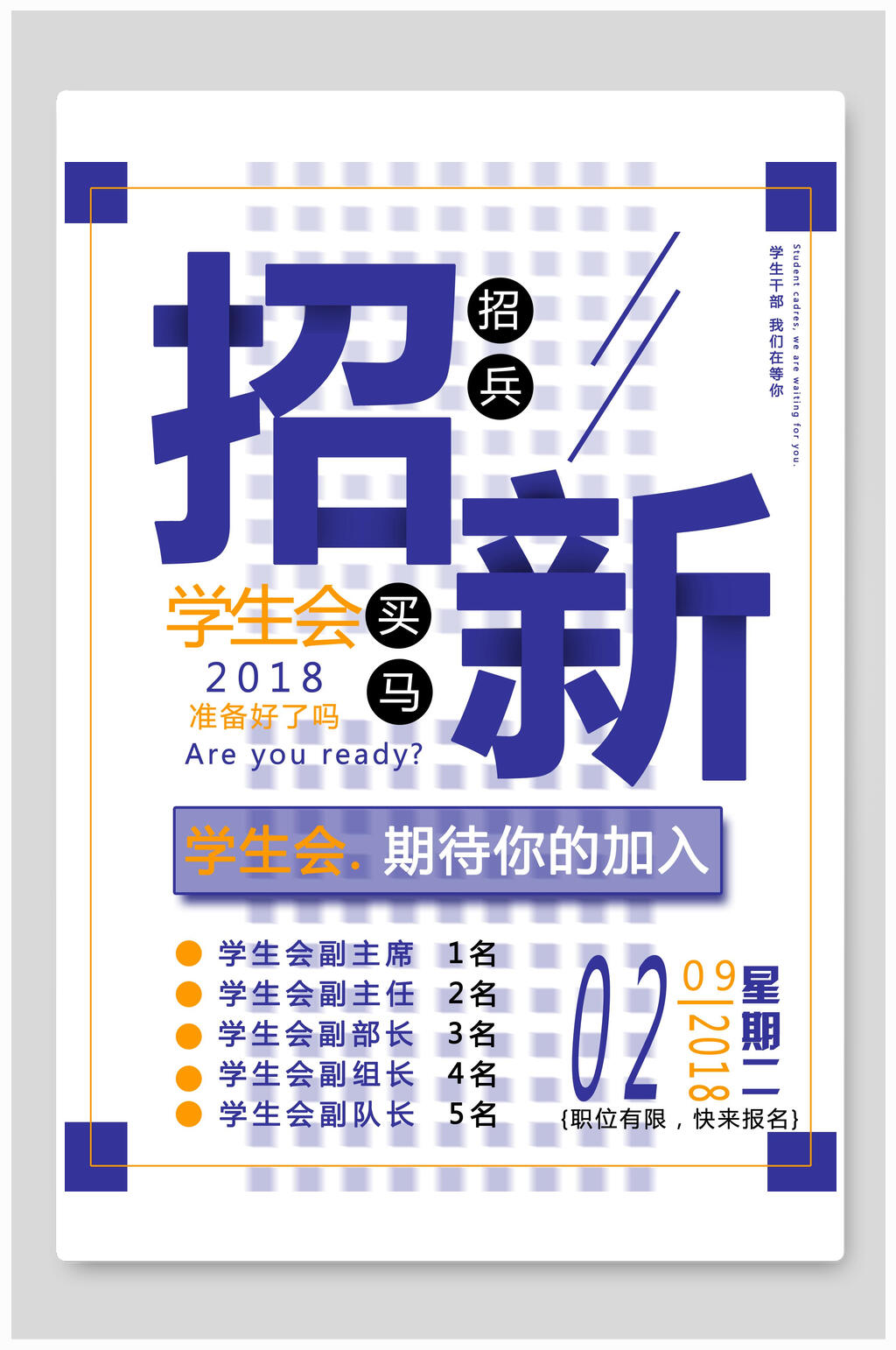 蓝白学生会社团纳新海报素材