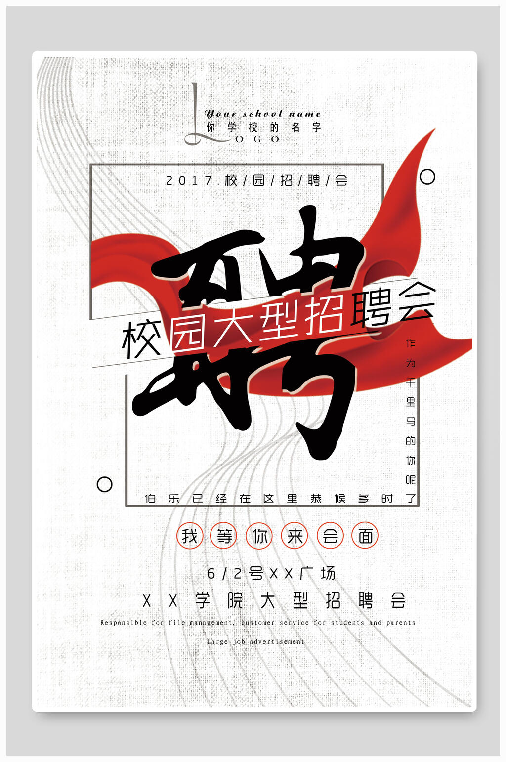 地产风简约校园大型招聘会海报素材