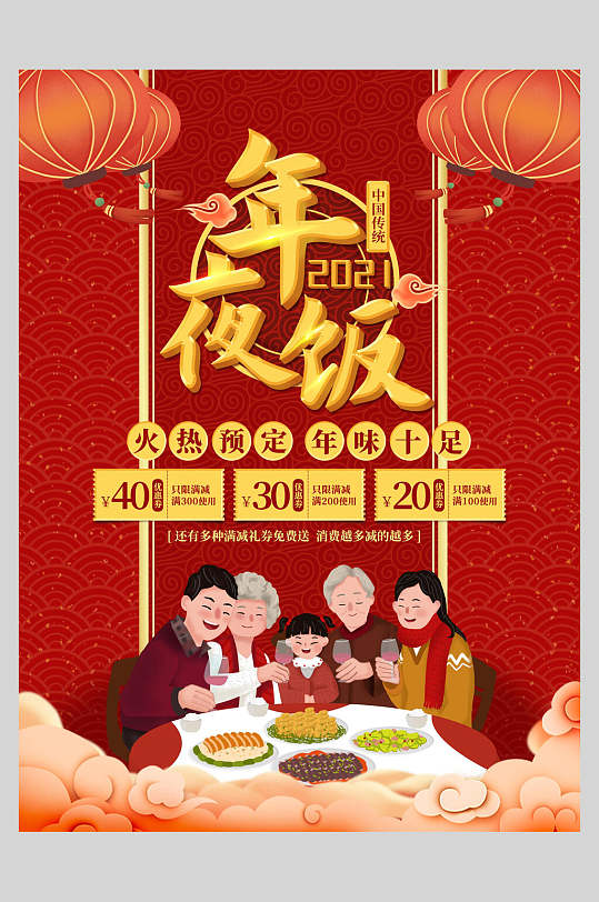 中国传统节日预定年夜饭菜单设计海报