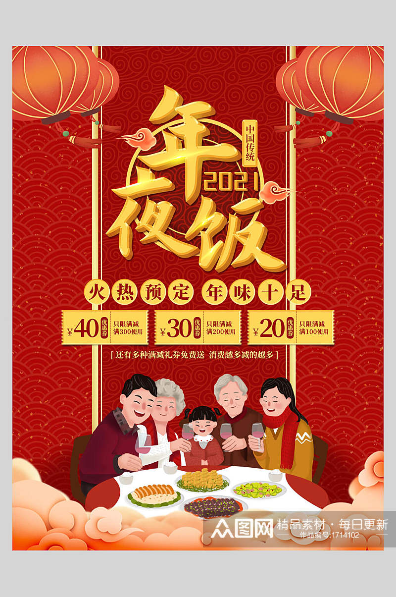 中国传统节日预定年夜饭菜单设计海报素材