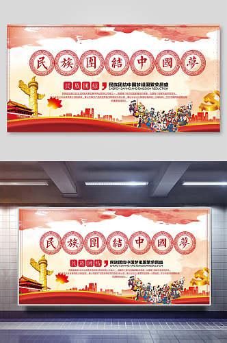 民族大团结中国梦宣传海报展板