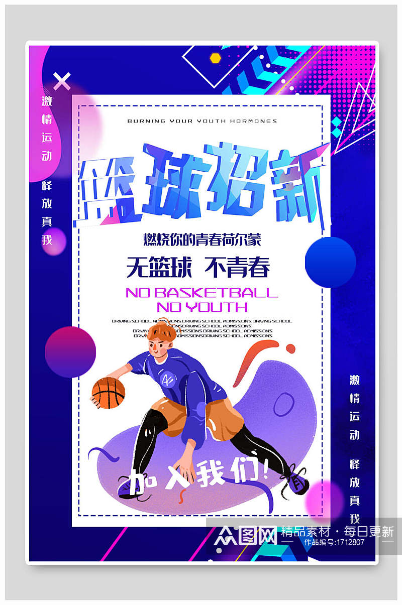 卡通炫彩篮球社团纳新海报素材