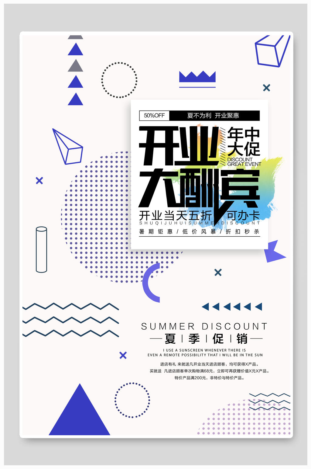 孟菲斯风开业大酬宾夏季促销海报素材