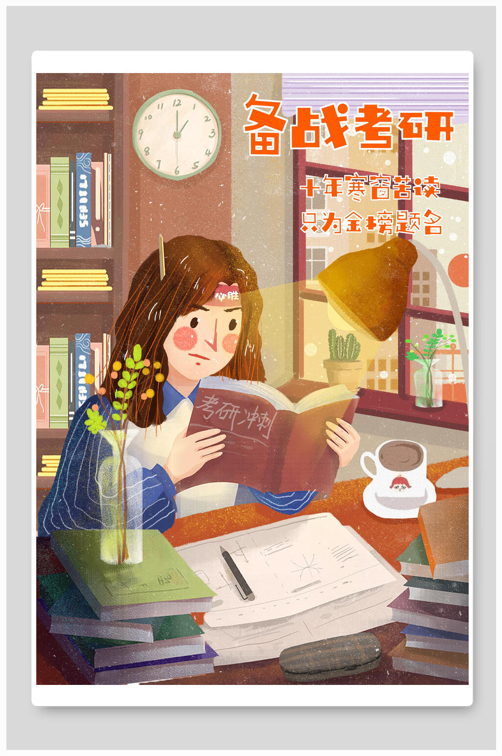 备战考研高考宣传海报素材