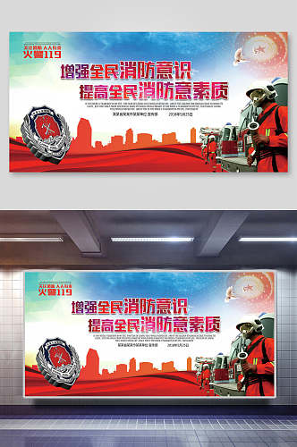 增强全民消防意识宣传展板海报