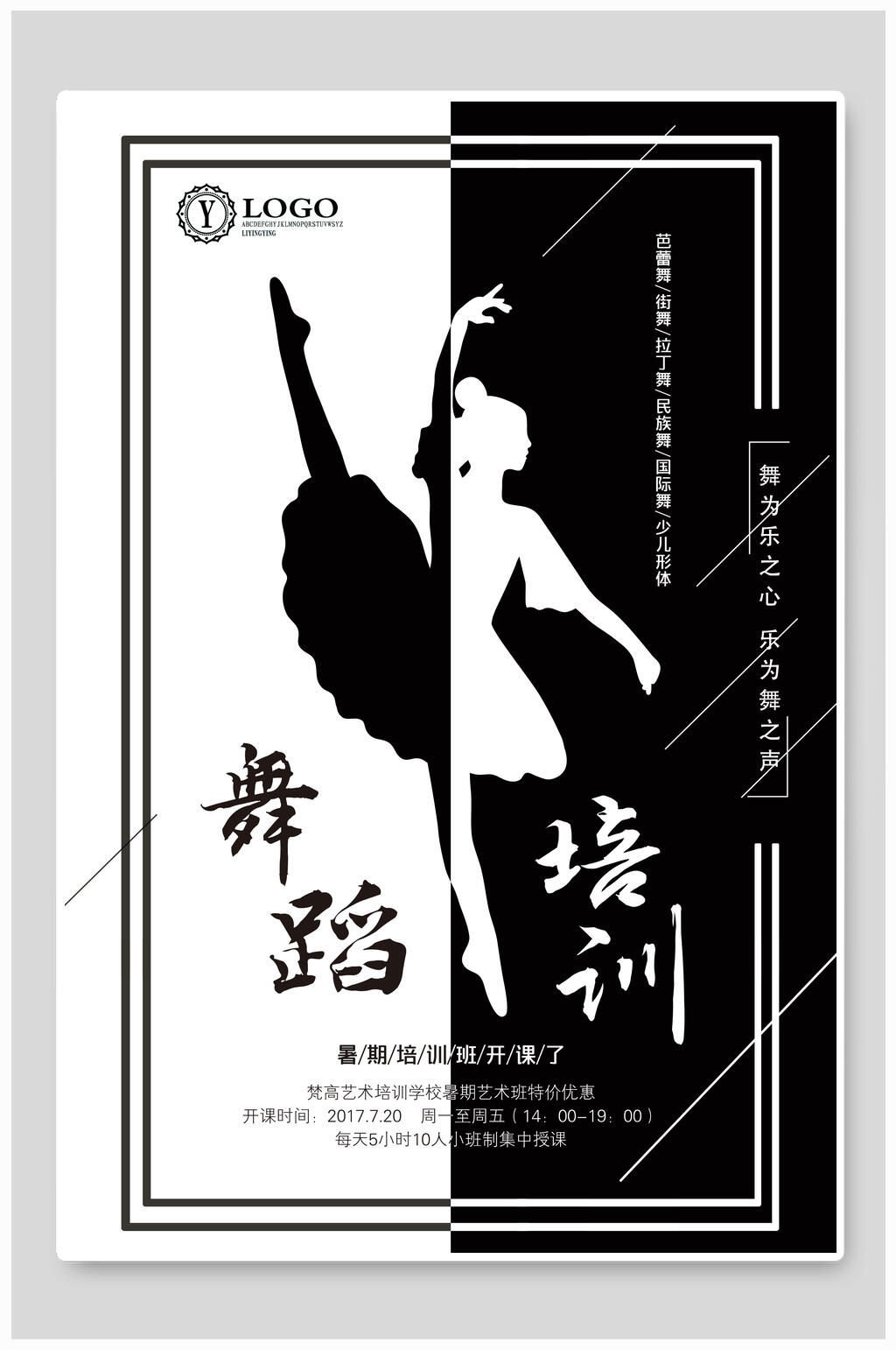 黑白拼接舞蹈培训招生海报设计素材