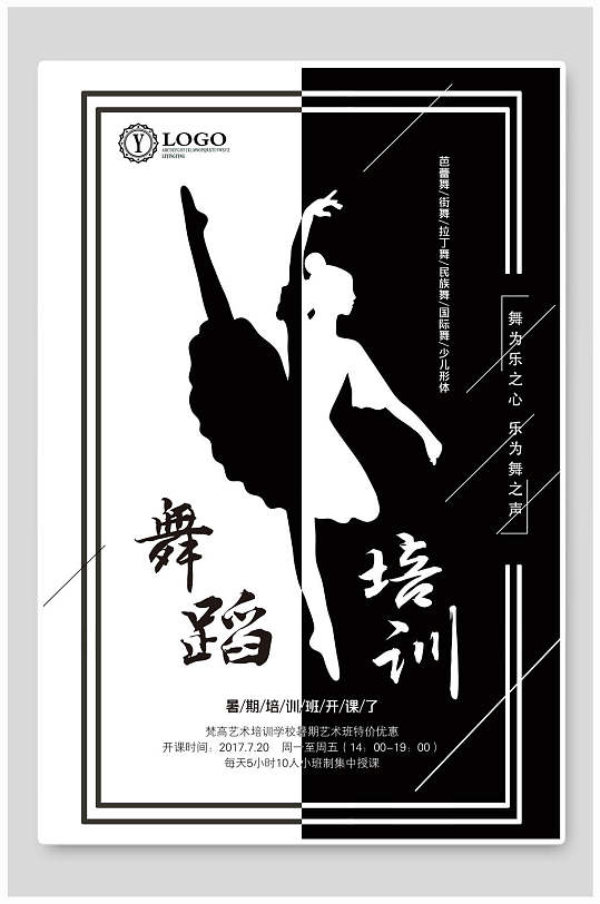 黑白拼接舞蹈培训招生海报设计