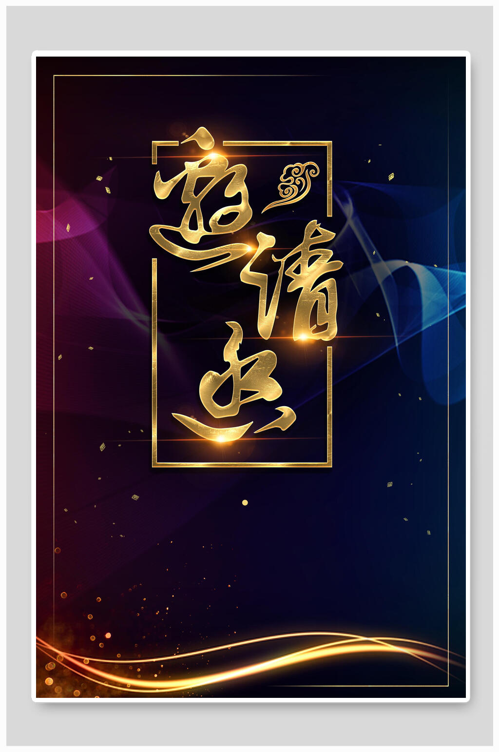 黑金海报背景素材素材