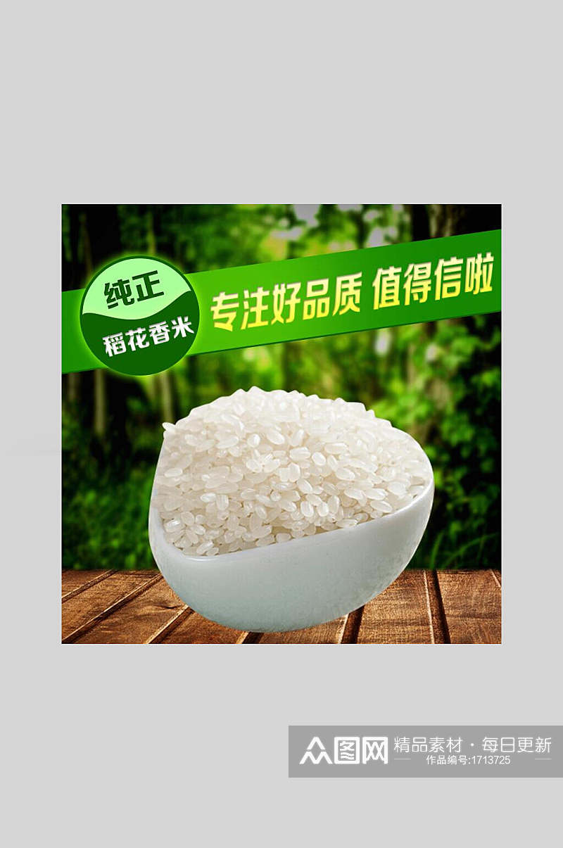 纯正好品质大米稻米海报素材