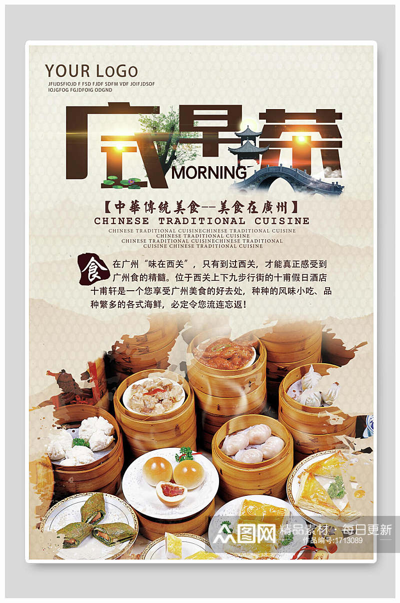 广式早茶美食海报设计素材