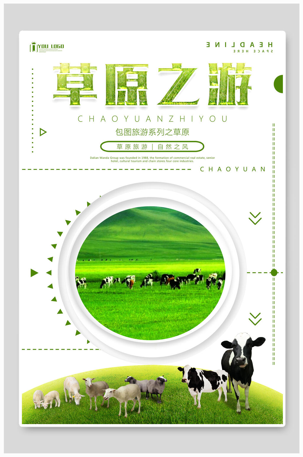 草原之旅旅游海报素材