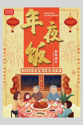 中国风新年快乐预定年夜饭菜单设计海报