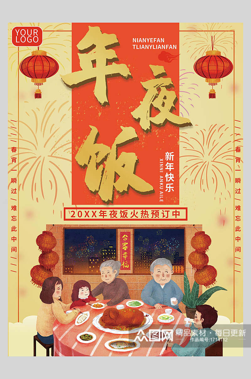 中国风新年快乐预定年夜饭菜单设计海报素材
