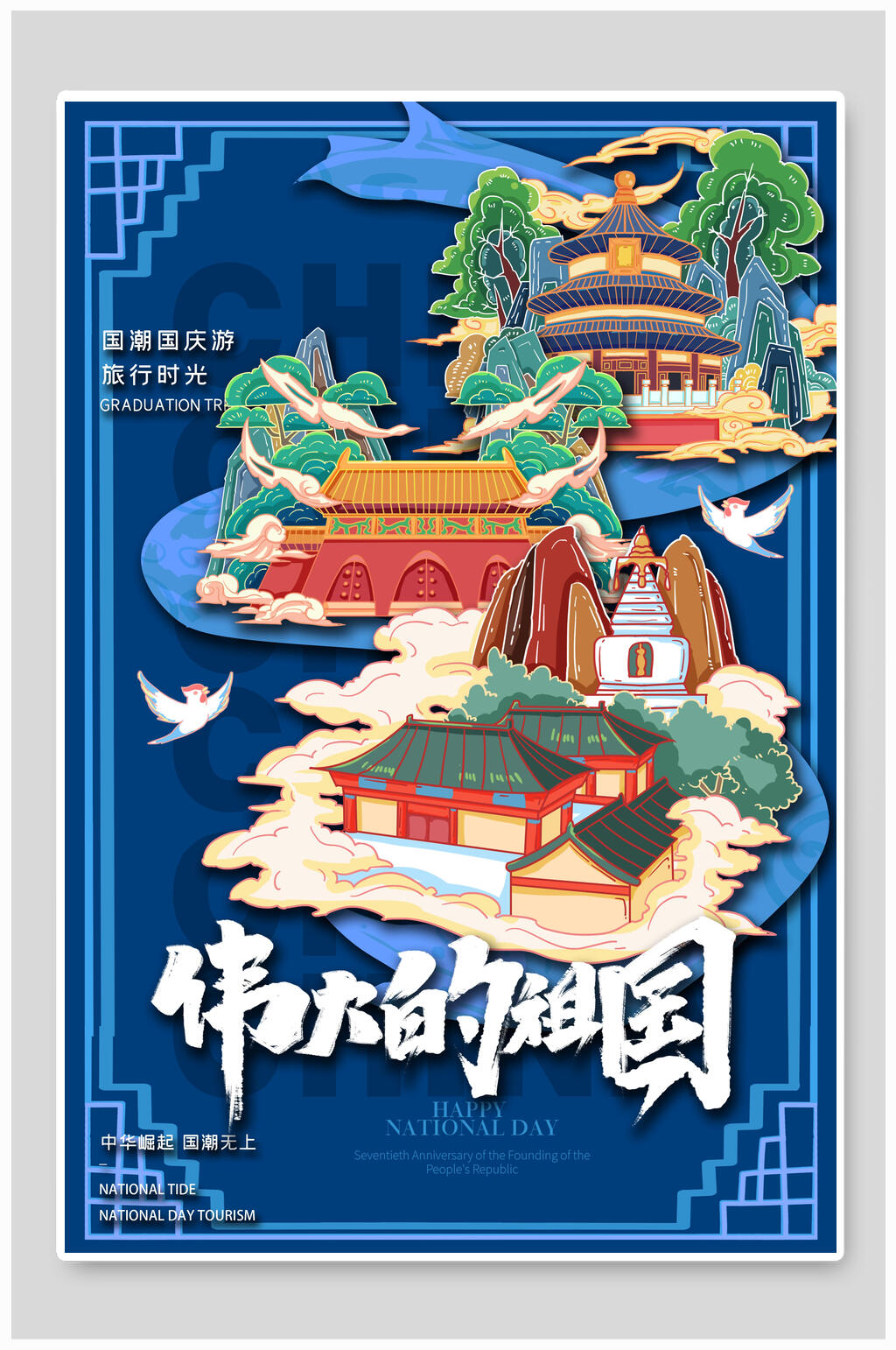 伟大的祖国复古国潮风旅游插画素材素材
