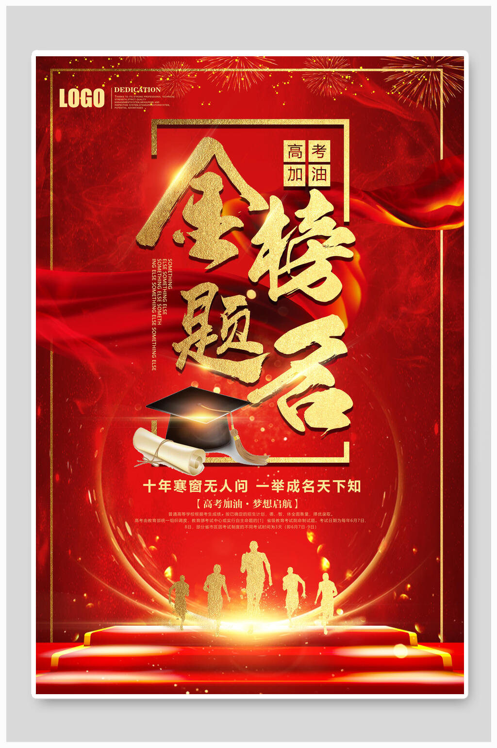 红金金榜题名高考海报素材