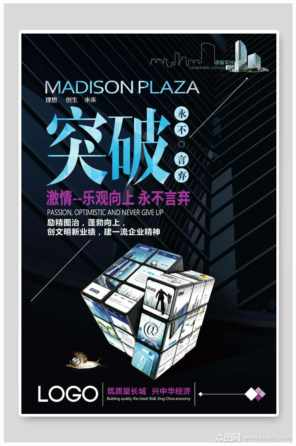 突破永不言弃企业文化宣传海报