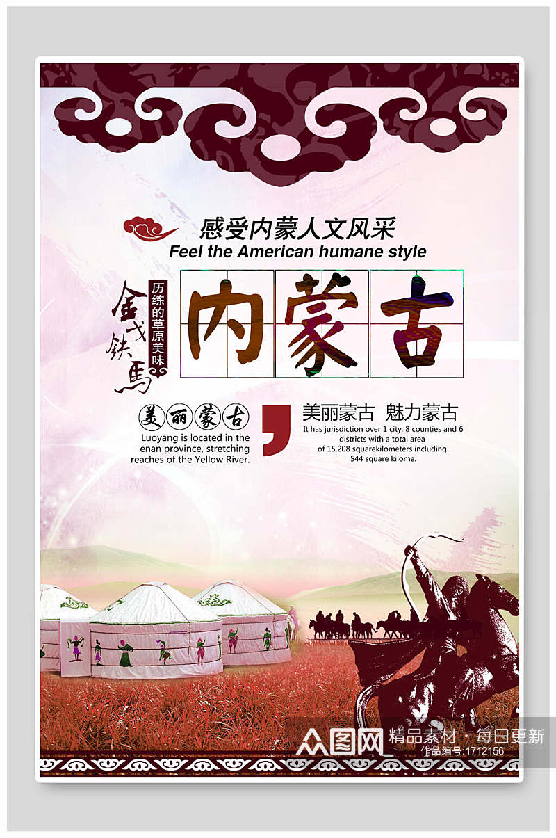 炫彩感受内蒙人的风此案内蒙古旅游海报设计素材