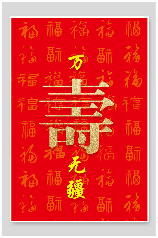 红色简约寿宴海报-众图网