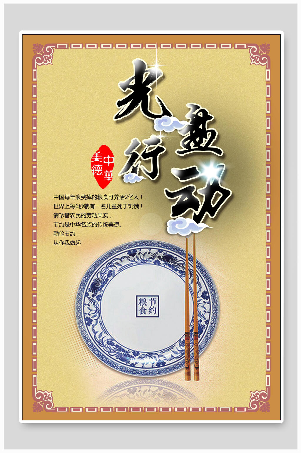 简约青花瓷光盘行动节约粮食公益海报素材