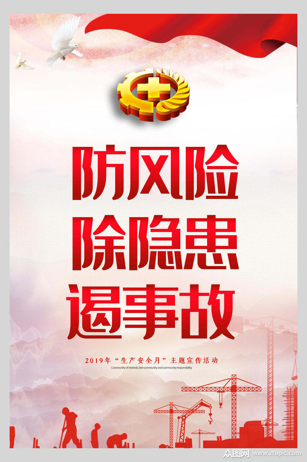 防风险除隐患遏事故安全生产月海报