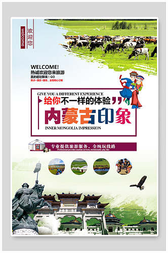 民族风内蒙古印象旅游海报