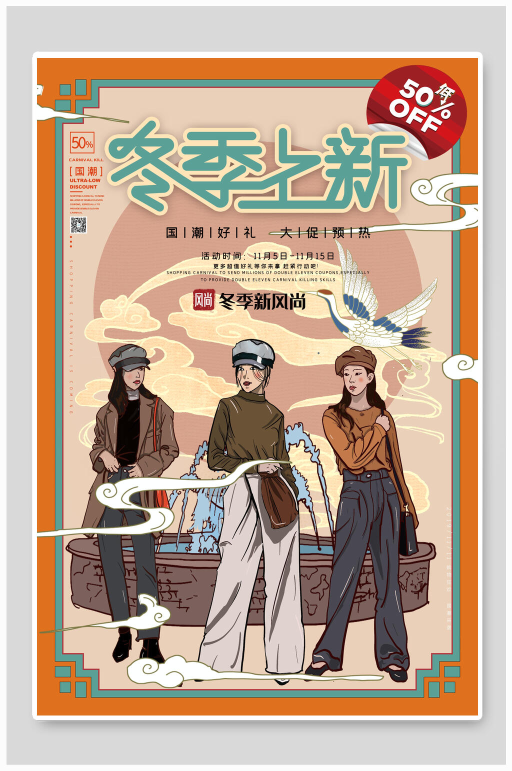 国潮冬季新风尚上新促销海报设计素材