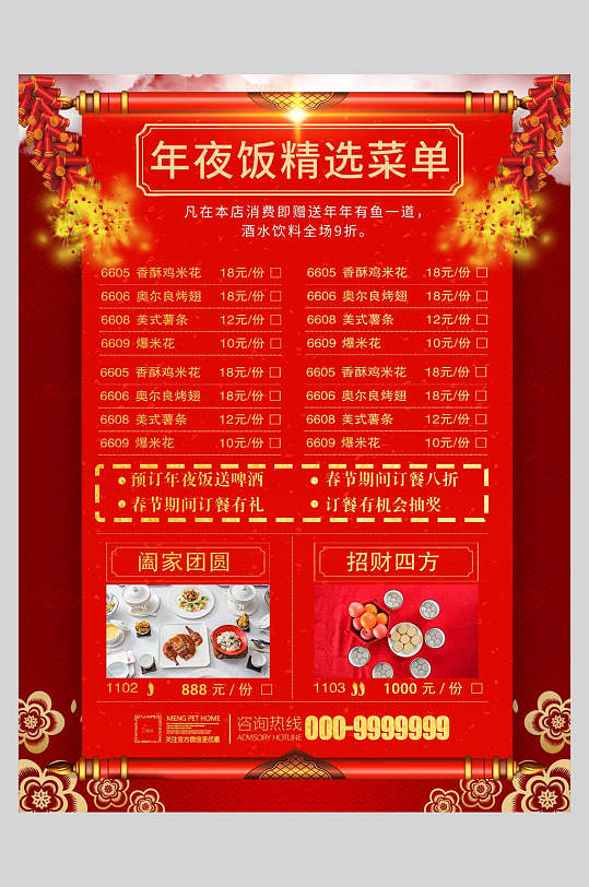 中国风喜庆精选年味年夜饭菜单设计海报