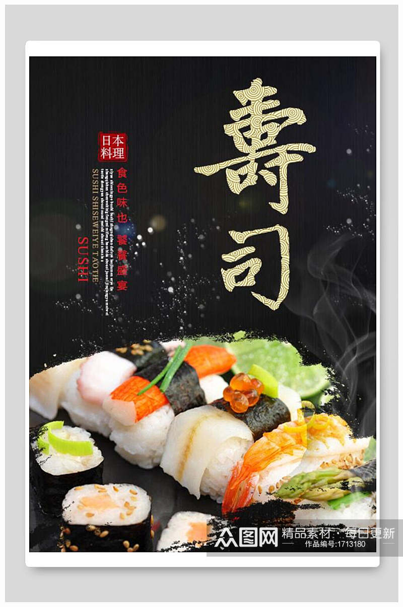美味料理寿司美食海报素材