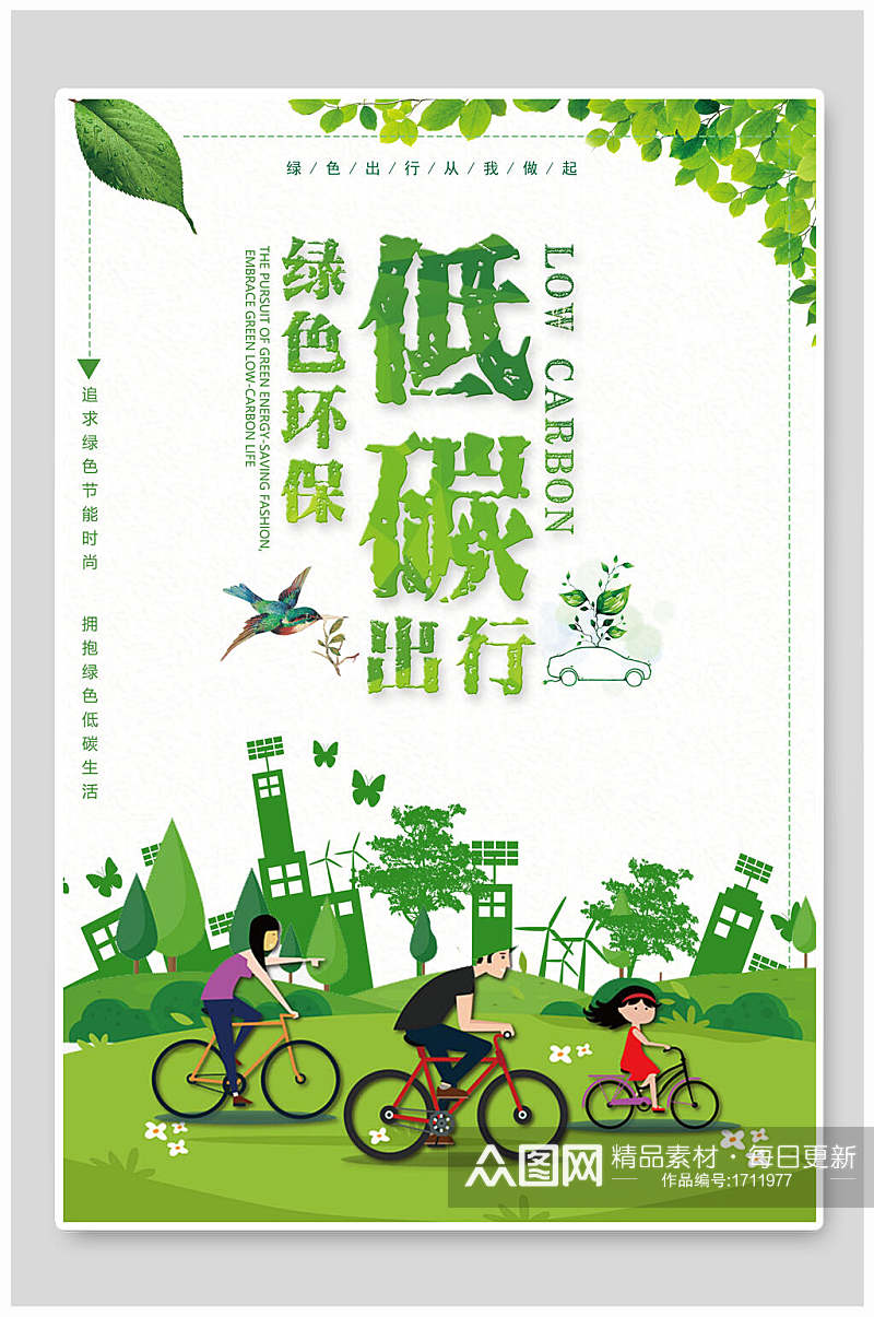 低碳出行绿色环保海报设计素材