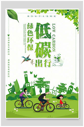 低碳出行绿色环保海报设计