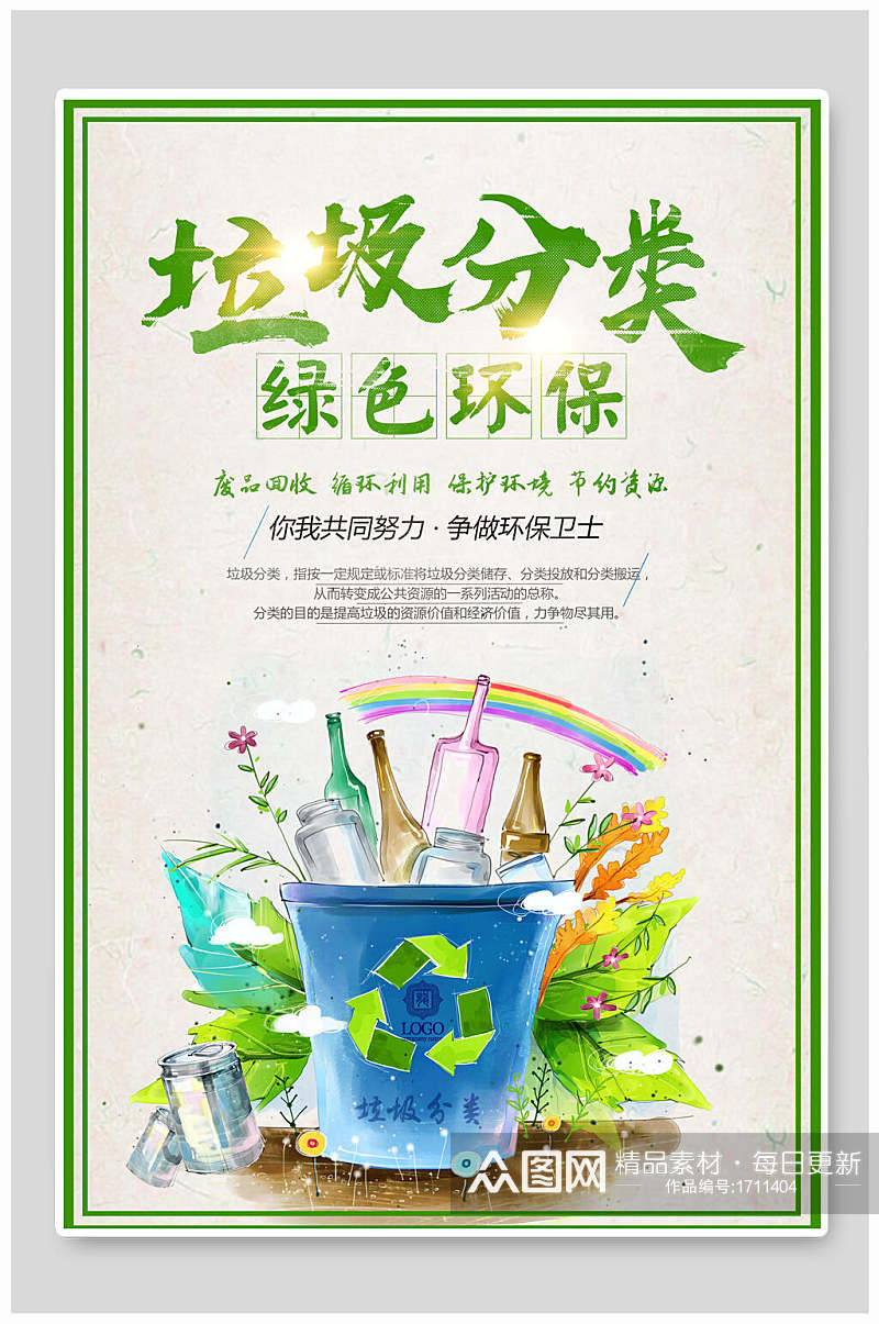 手绘风文明城市垃圾分类绿色环保海报素材