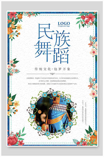 清新民族舞蹈海报设计