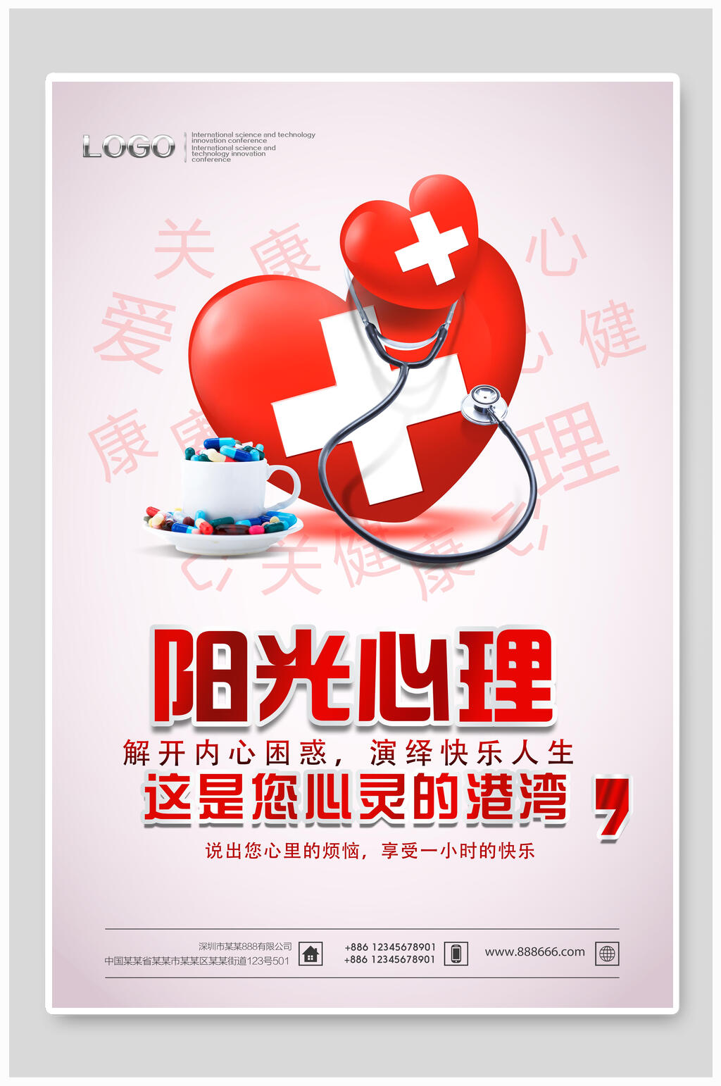 阳光心理咨询海报素材