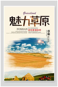 蒙古包魅力草原旅游海报